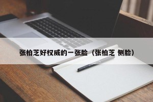 张柏芝好权威的一张脸（张柏芝 侧脸）