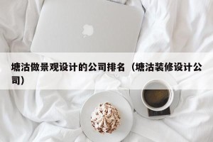 塘沽做景观设计的公司排名（塘沽装修设计公司）