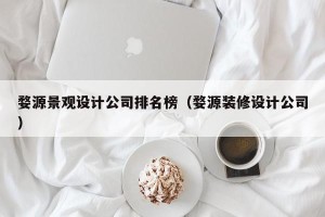 婺源景观设计公司排名榜（婺源装修设计公司）