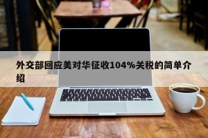 外交部回应美对华征收104%关税的简单介绍