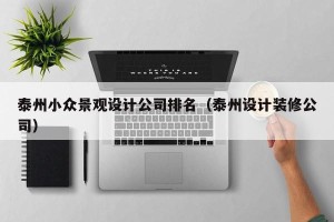 泰州小众景观设计公司排名（泰州设计装修公司）