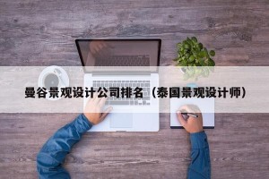 曼谷景观设计公司排名（泰国景观设计师）