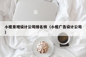 小榄景观设计公司排名榜（小榄广告设计公司）