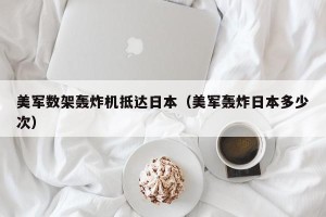 美军数架轰炸机抵达日本（美军轰炸日本多少次）