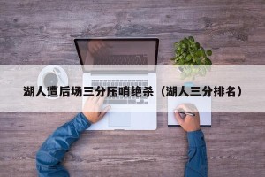湖人遭后场三分压哨绝杀（湖人三分排名）