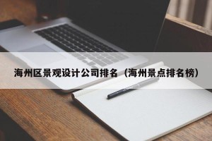 海州区景观设计公司排名（海州景点排名榜）