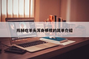 陈赫吃羊头浑身哆嗦的简单介绍