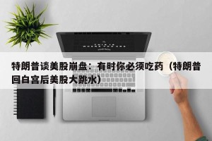 特朗普谈美股崩盘：有时你必须吃药（特朗普回白宫后美股大跳水）
