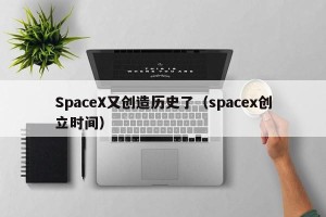 SpaceX又创造历史了（spacex创立时间）