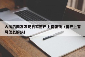 大风后网友发现自家窗户上有张钱（窗户上有风怎么解决）