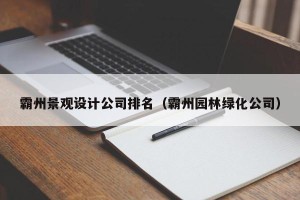 霸州景观设计公司排名（霸州园林绿化公司）
