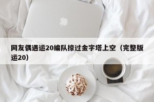 网友偶遇运20编队掠过金字塔上空（完整版运20）