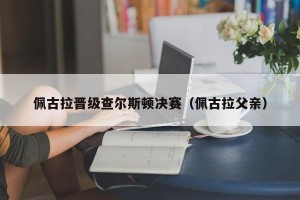 佩古拉晋级查尔斯顿决赛（佩古拉父亲）